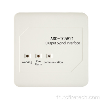 อินเตอร์เฟสสัญญาณเอาต์พุต ASD-TC5821 สำหรับระบบเตือนภัยอัคคีภัย